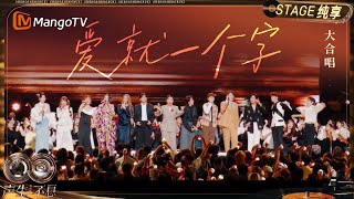 Download Lagu 【纯享】大合唱《爱就一个字》唱华语音乐当中流行的作品 更要唱中华血脉里流淌的故事｜《声生不息·华流季》Infinity And Beyond·Mandopop｜ MangoTV MP3