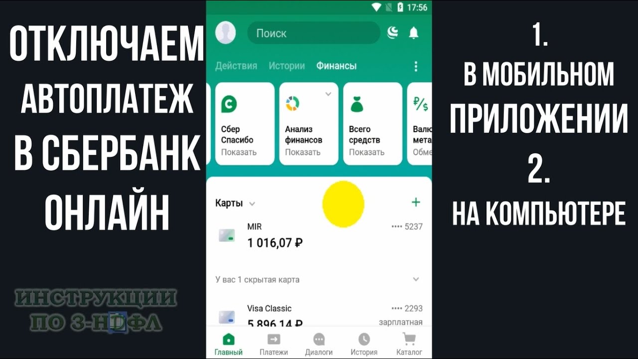 Как отключить автоплатеж Сбербанк Онлайн с телефона, Как отменить  автоплатеж с карты сбербанк - YouTube