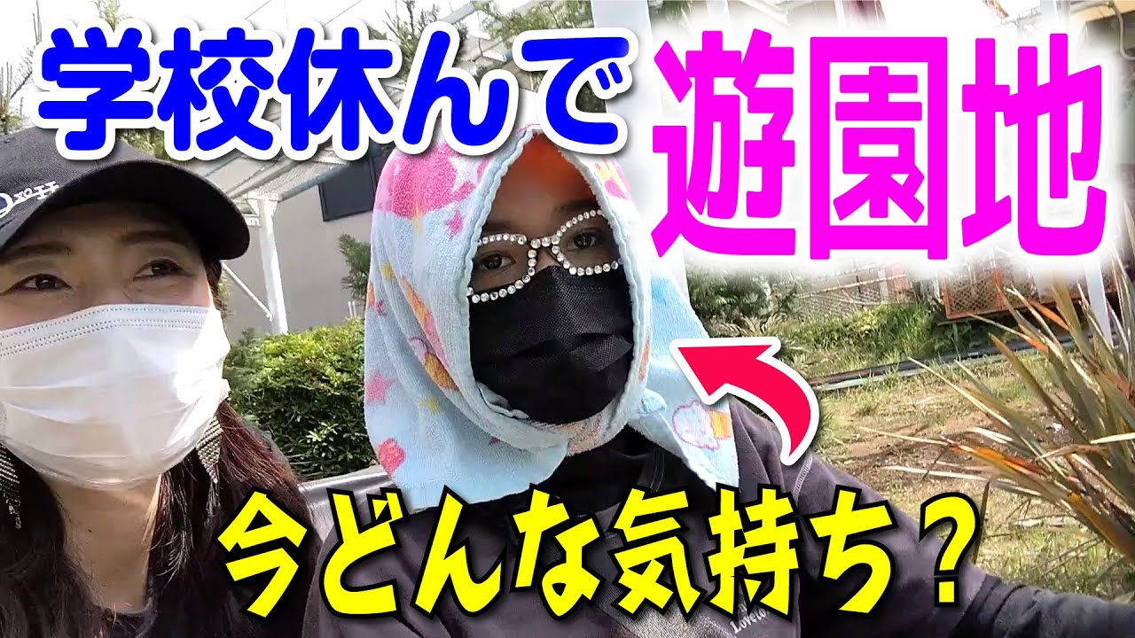 【不登校 遊園地】学校に行きたくない小6女子。よみうりランドに行きたいと言うので連れていってみたところ…。