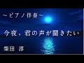 【ピアノ伴奏】柴田 淳  「今夜、君の声が聞きたい」Piano Instrumental 528Hz Jun Shibata