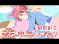 【1時間耐久】恋愛サーキュレーション/莉犬