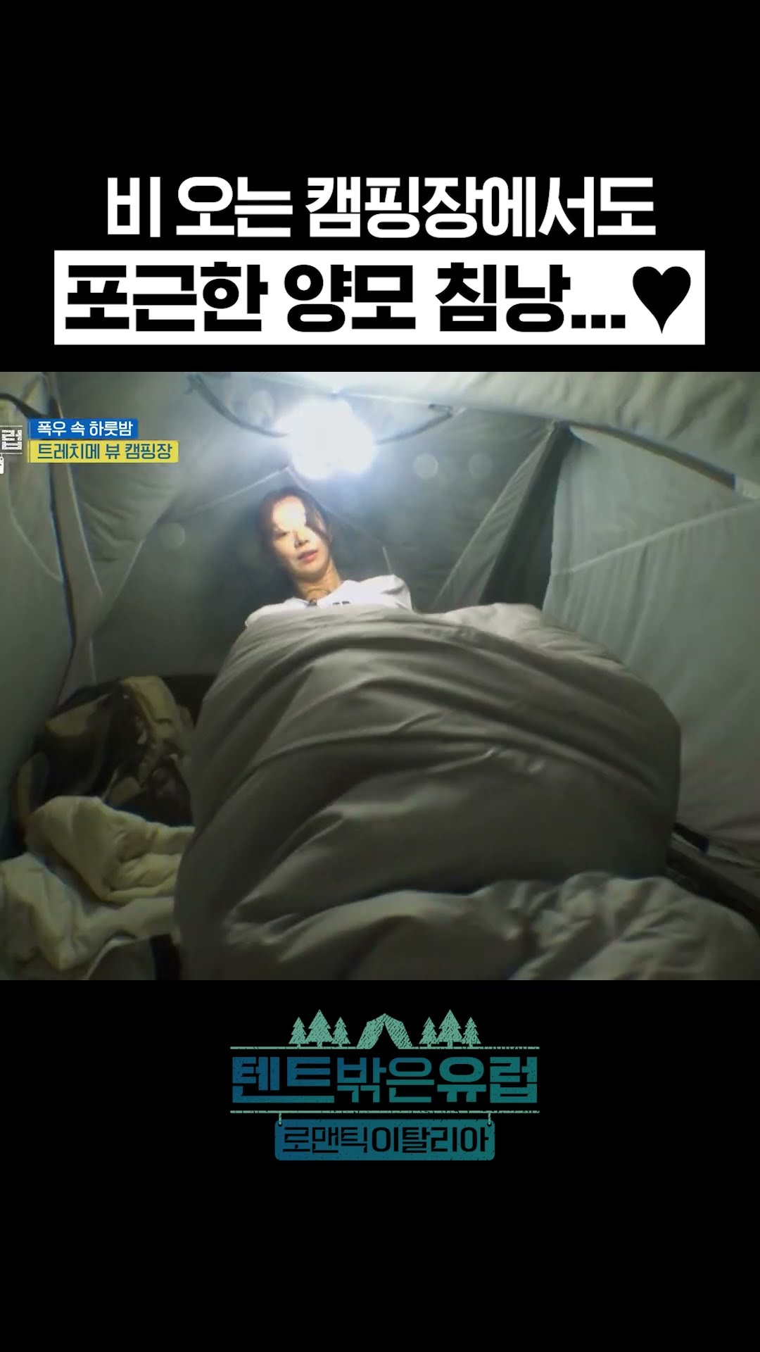 비 오는 캠핑장에서도 포근한 잠자리? #유료광고포함 #텐트밖은유럽로맨틱이탈리아 EP.9