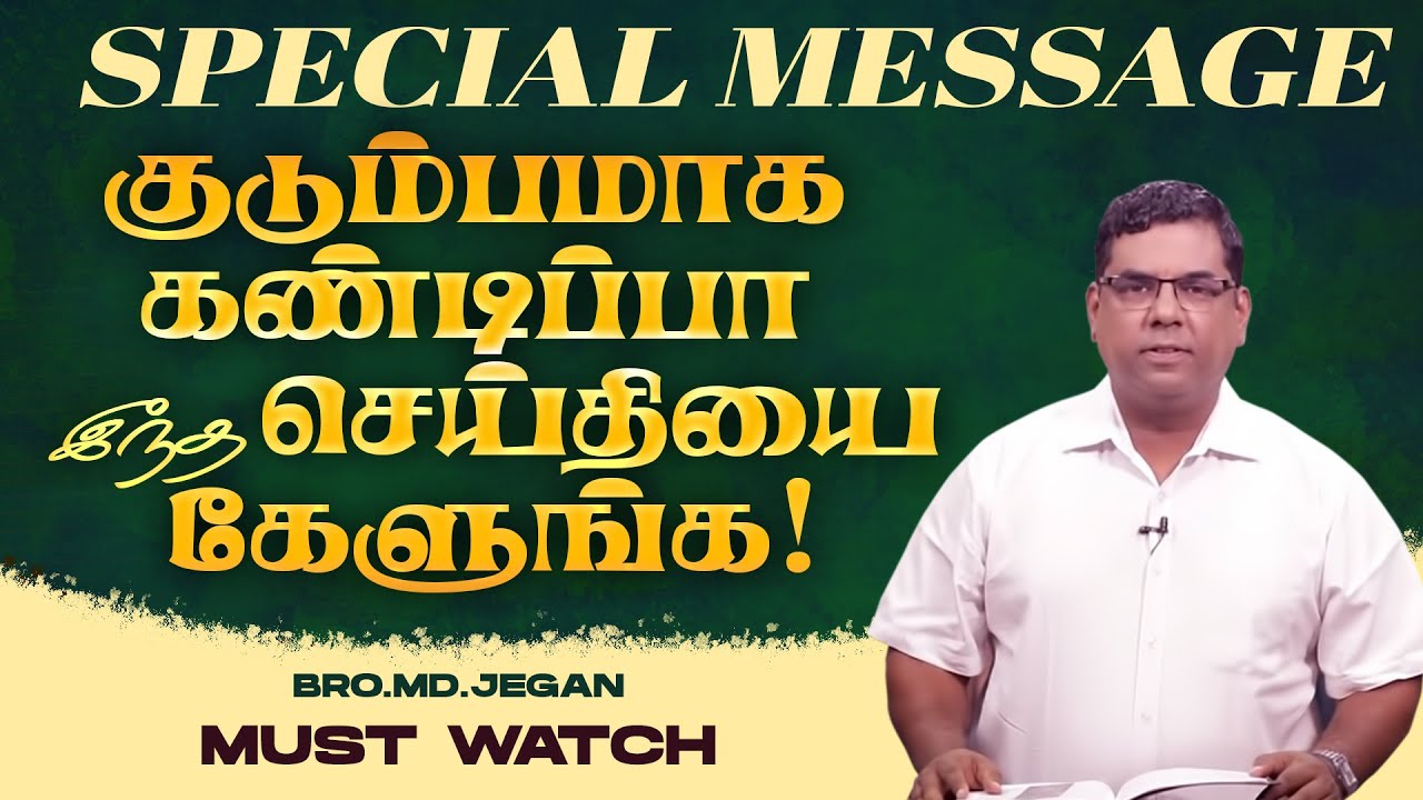 🔴குடும்பமாக கண்டிப்பா இந்த செய்தியை கேளுங்க ! | SPECIAL MESSAGE | Bro. MD. JEGAN | HLM