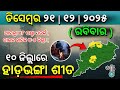 ୨୧ ଡିସେମ୍ବର ରବିବାର ସନ୍ଧ୍ୟା ସୁଦ୍ଧା | ୩ ଜିଲ୍ଲାରେ ହାଡ଼ଭଙ୍ଗା ଶୀତ ଓ ୧୦ ଜିଲ୍ଲାରେ ଭୀଷଣ ଶୀତ | G News Update