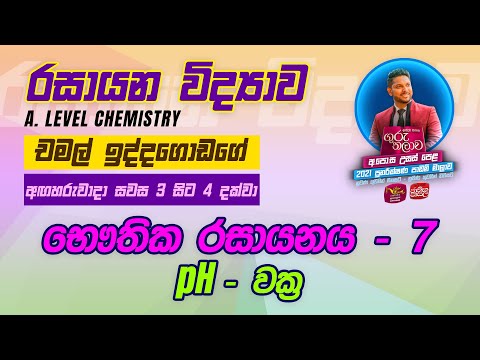 Chemistry | රසායන විද්‍යාව | Guru Thalawa | ගුරු තලාව | 11-01-2022 | භෞතික රසායනය - 7 Ph - වක්‍ර