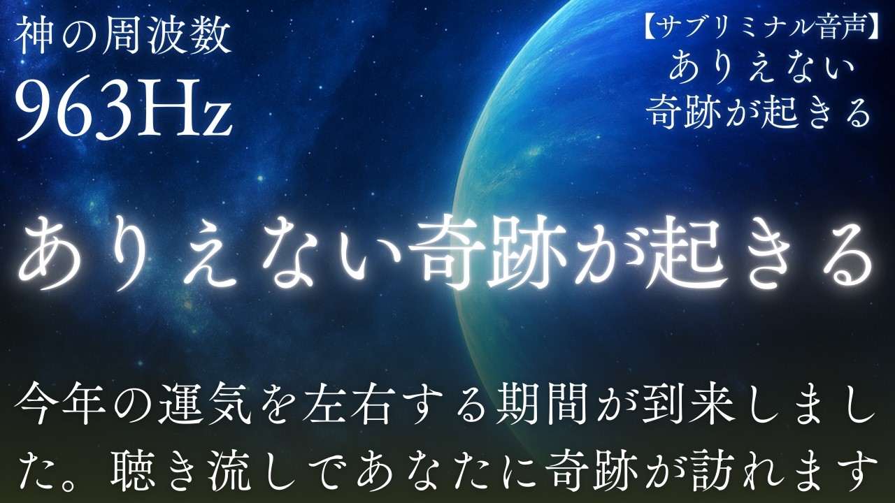 【※大チャンス到来】963Hz│2026年の運気を決定づける期間到来。聴き流しで「ありえない奇跡」を引き寄せてください│睡眠用│ソルフェジオ周波数│瞑想│睡眠導入│
