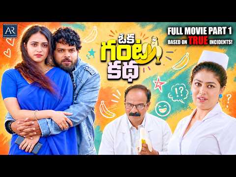 Oka Ganta Katha Telugu Full Movie | Part 1 | Shanaya Katwe, Ajay Raj, Swathi | AR Entertainments