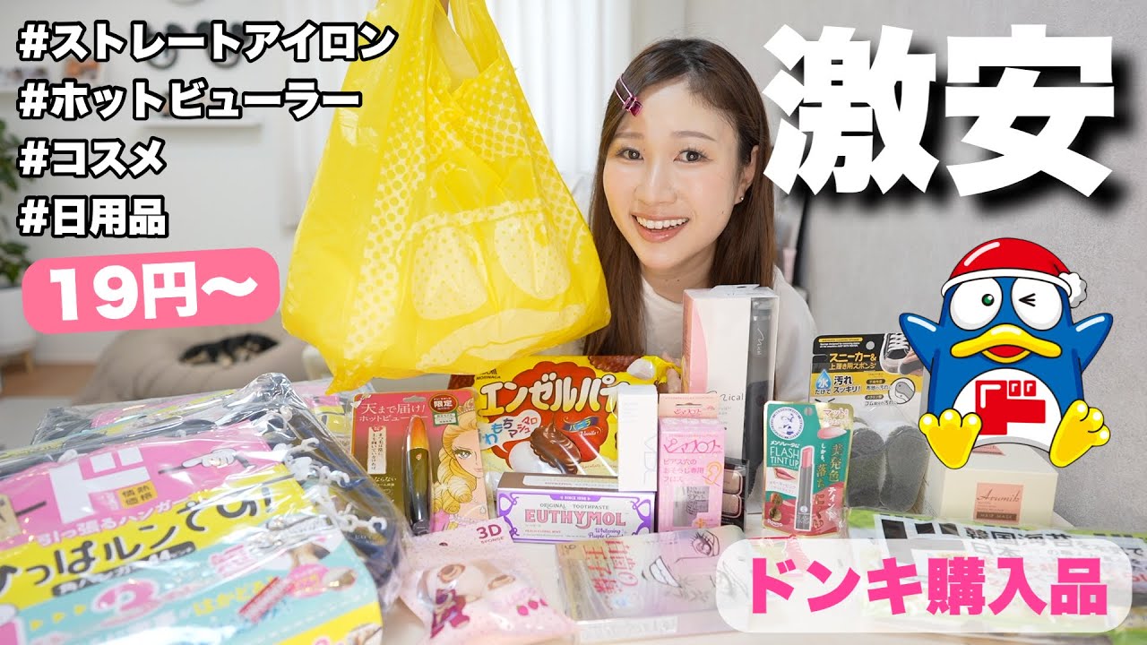【激安美容家電】実際どうなの？ドンキでコスメや日用品を買ってきましたー！