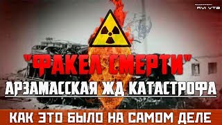 "ФАКЕЛ СМЕРТИ" - АРЗАМАССКАЯ КАТАСТРОФА - КАК ЭТО БЫЛО НА САМОМ ДЕЛЕ