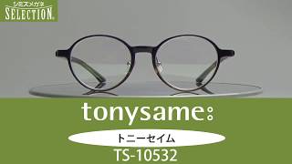 丸メガネ初心者におすすめ　トニーセイム　TS-10532　2018年12月商品情報