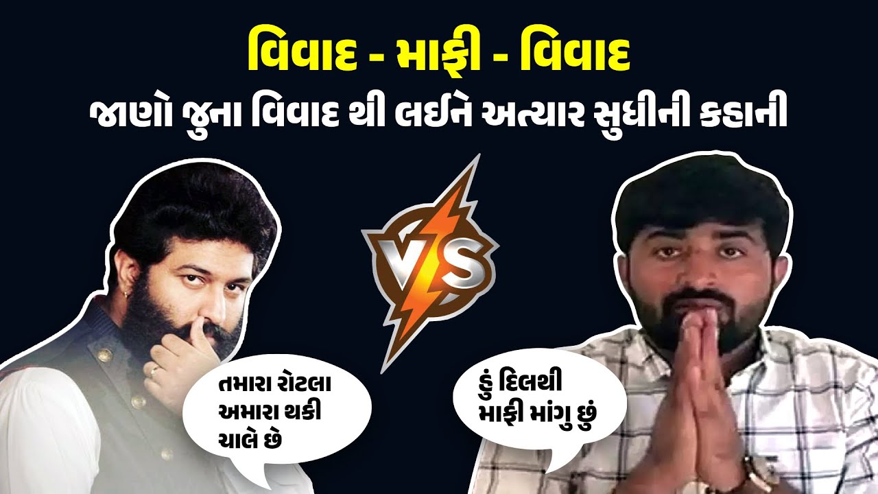 Devayat Khavad vs Brijrajdan Gadhvi દેવાયત ખવડ vs બ્રિજરાજદાન ગઢવી... જાણો પુરી સુધીની કહાની