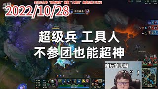 东北大鹌鹑1028P4厄加特:超级兵,工具人,不参团也能超神