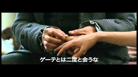 『ゲーテの恋～君に捧ぐ「若きウェルテルの悩み」～』予告