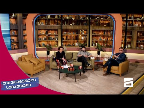 ლიტერატურული სამკუთხედი 8/05/2021