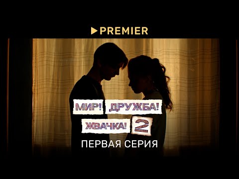 Мир! Дружба! Жвачка! — 2 | Первая серия | PREMIER