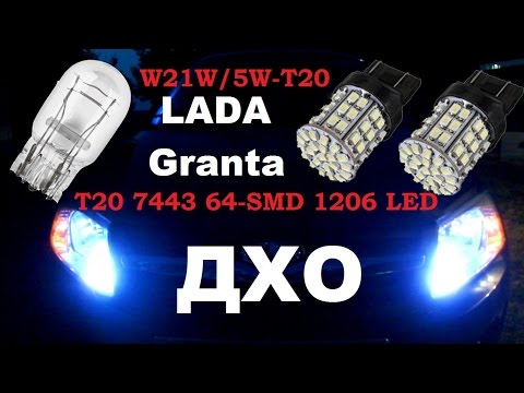 Светодиодные лампы ДХО W21/5W для Лада Гранта