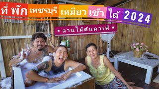 ที่พักสุดส่วนตัว มีอ่างแช่ แมวเข้าได้ ลานไม้ต้น เพชรบุรี