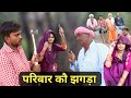       paribar ko jhagda bundeli comedy  akhlesh bundeli comedy