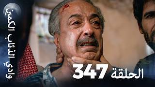 وادي الذئاب الكمين - الحلقة 347 بجودة عالية الدقة (الإصدار الجديد)