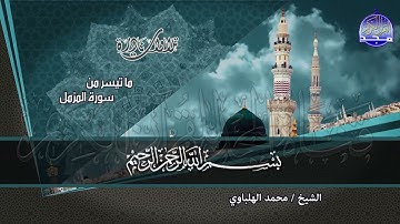 تلاوة ماتعة رائعة من " الحشــر والزامـــل " - نــــادرة - الشيخ محمـــــد الهلبـــــــــاوي | HD