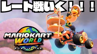 野良オンラインのレート戦に挑戦だ！！【川鰐グラムのマリオカートワールド実況】#マリオカートワールド  #ゲーム実況