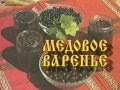 Кухня батюшки Гермогена - Медовое варенье