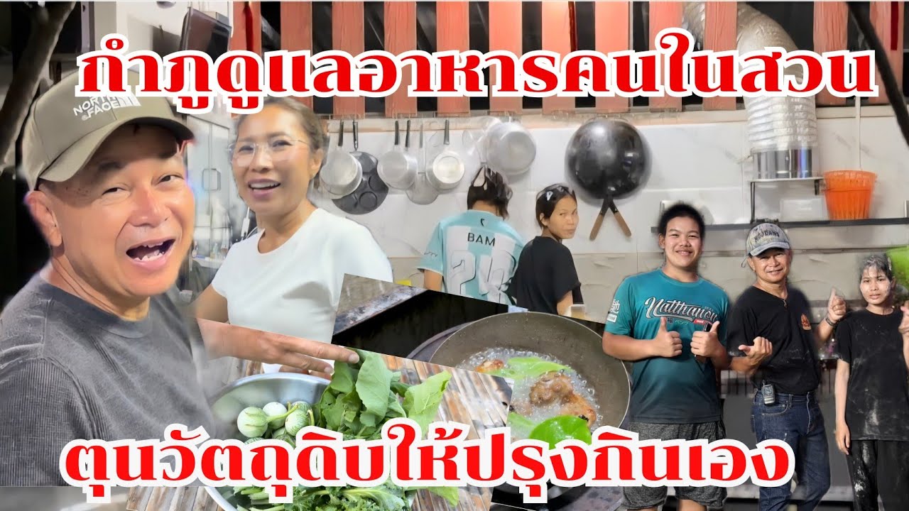 กำภูดูแลอาหารคนบ้านสวนทุกมื้อ ปรุงกินเองไม่อั้น #บ้านสวนกำภูEp1614