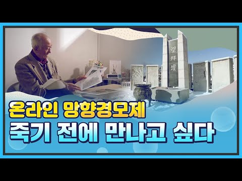 [통일현장] 온라인 망향경모제 &amp;#39;죽기 전에 만나고 싶다&amp;#39;