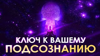 🗝 Ключ к вашему подсознанию ۞ Сила мысли 🌌 Загадки подсознания 🌀 Изменить Свою Жизнь 🙏 Подсознание