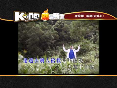 點點天地心 - 譚詠麟 ( K-Net 熱唱新歌)