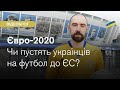 Євро-2020 наближається! Але як українцям поїхати на матчі?