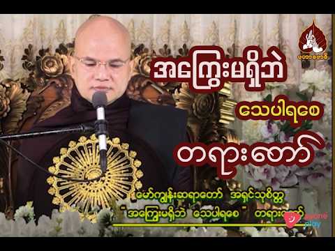 အကြွေးမရှိဘဲ သေပါရစေ တရားတော် |maharbawdi