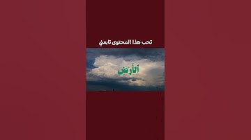 الحمد لله رب العالمين #قرآن #اكسبلور #قران_كريم #ترند #2025 #آيات