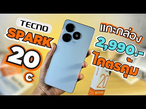 แกะกล่อง พรีวิว TECNO SPARK 20c คุ้มสุด 2,990 ลำโพงคู่ DTS จอ 6.6 90Hz ชิปแรง รอม 256GB แบตอึด