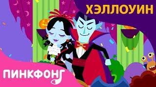 Свадьба Вампиров | Песни про Хэллоуин | Пинкфонг Песни для Детей Свадьба Вампиров | Песни про Хэллоуин | Пинкфонг Песни для Детей