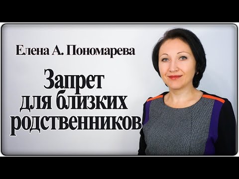 Запрет на совместную работу родственникам - Елена А. Пономарева