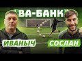 ВА-БАНК: ИВАНЫЧ vs. СОСЛАН / кто из ТРЕНЕРОВ ушёл в МИНУС?