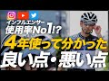 インフルエンサーがこぞって愛用するヘルメットを、4年使って分かった良い点・悪い点。サイクルギア専門店TOKYO WHEELS【KASK PROTONE/カスク】