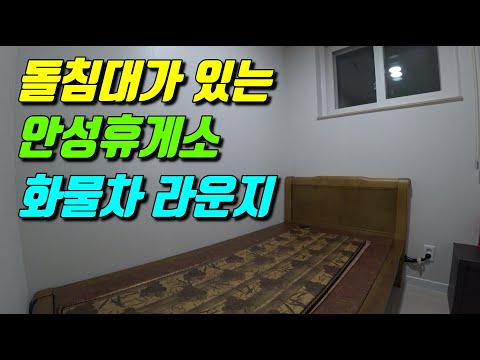 돌침대가 있는 <strong>고속도로휴게소</strong> - 안성휴게소 화물차 라운지[EP.267 ]