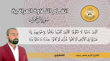سورة آل عمران -  القارئ اكرم سامر - الشطراوي