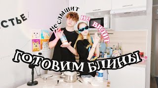 ГОТОВИМ ВСЛЕПУЮ И ВГЛУХУЮ с ДРУГОМ