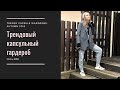 Трендовый капсульный гардероб. Осень 2018 || Trendy Capsule Wardrobe. Autumn 2018