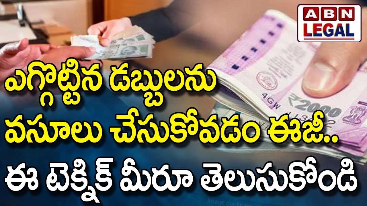 ఎగ్గొట్టిన డబ్బులను వసూలు చేసుకోవడం ఈజీ...ఈ టెక్నిక్ మీరూ తెలుసుకోండి || ABN Legal