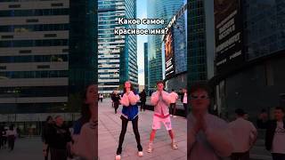 Какое для вас самое красивое имя?🤗 #shortvideo #dance #лаура #tiktok #likee #laura