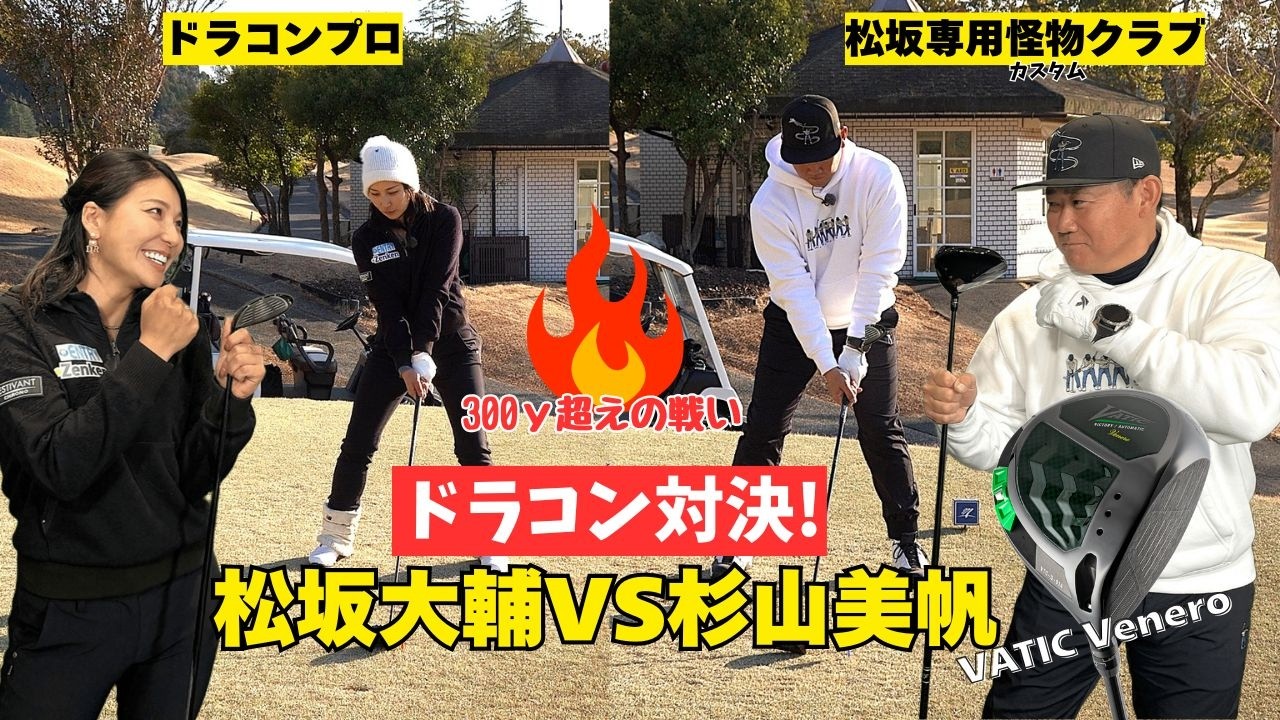 【ガチドラコン対決】松坂大輔vsドラコンプロ杉山美帆！怪物カスタムクラブでドラコンプロに挑む　VATIC Venero