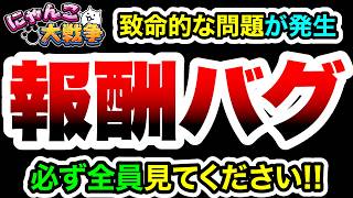 【ヤバすぎるバグ発生】全員に関係するので絶対見てください　にゃんこ大戦争