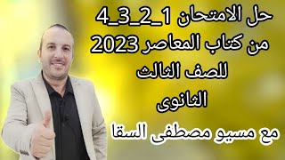 حل الامتحان 1_2_ 3_4 من كتاب المعاصر البوكلت 2023 للصف الثالث الثانوي