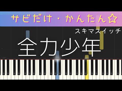 全力少年（サビだけ・簡単ピアノ・ゆっくり） スキマスイッチ・ 初心者向け練習用・初級Tutorial
