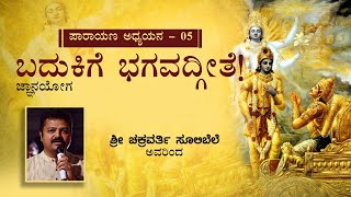 Chakravarty Sulibele on Bhagavath Geeta - Chapter 4