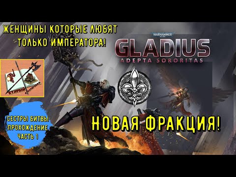 Видео: Сестры битвы || Новая фракция || Warhammer 40000 Gladius Relics of war || Часть 1|| Пощупаем новинку